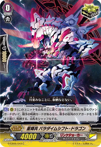 星輝兵 パラダイムシフト・ドラゴン