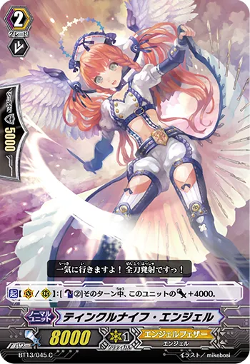ティンクルナイフ・エンジェル