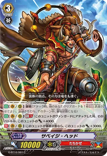 サベイジ・ヘッド