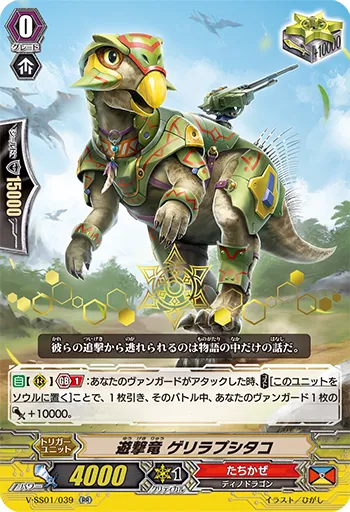 遊撃竜 ゲリラプシタコ