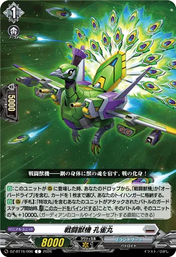 戦闘獣機 孔雀丸
