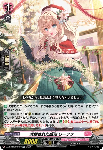 洗練された感覚 リーファ