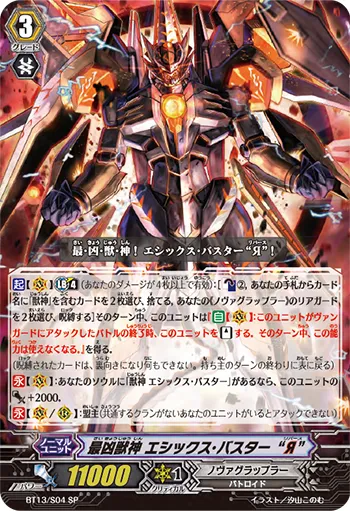 最凶獣神 エシックス・バスター “Я”