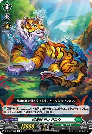 樹角獣 ティガルタ