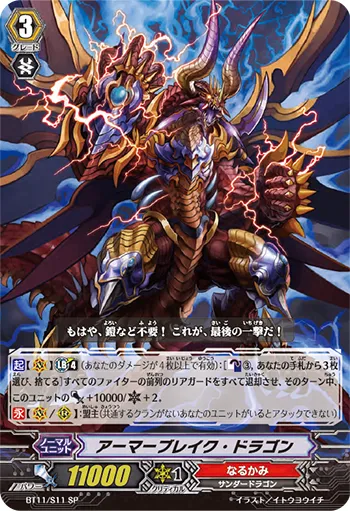 アーマーブレイク・ドラゴン