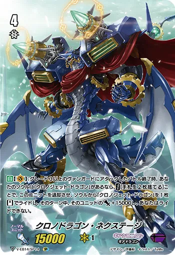 クロノドラゴン・ネクステージ