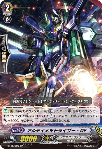 アルティメットライザー・DF