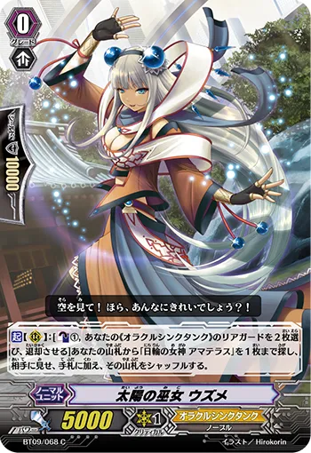 太陽の巫女 ウズメ