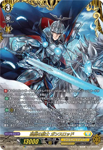 孤高の騎士 ガンスロッド
