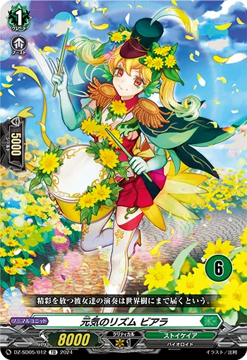 元気のリズム ビアラ