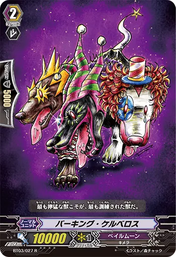 バーキング・ケルベロス