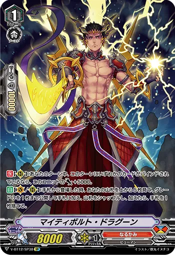 マイティボルト・ドラグーン