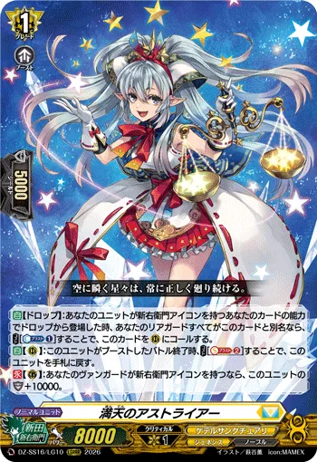 満天のアストライアー