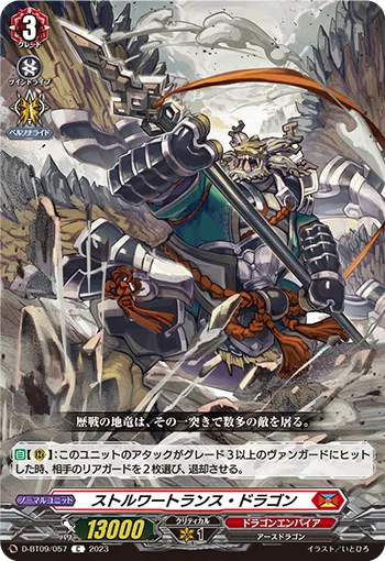 ストルワートランス・ドラゴン