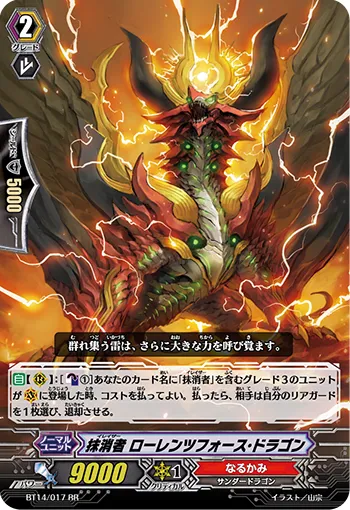 抹消者 ローレンツフォース・ドラゴン