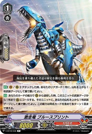激走竜 ブルースプリント