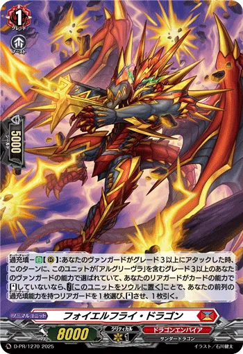 フォイエルフライ・ドラゴン