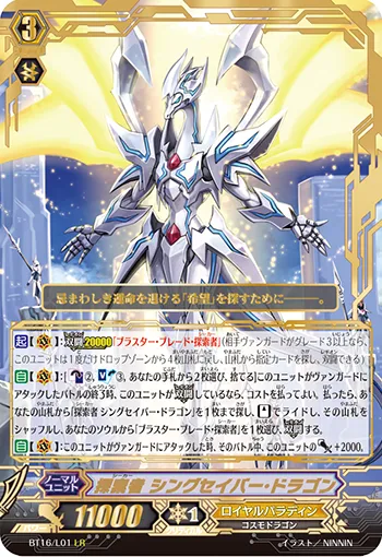 探索者 シングセイバー・ドラゴン
