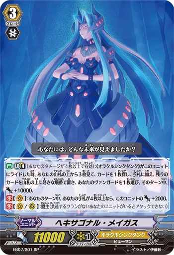 ヘキサゴナル・メイガス
