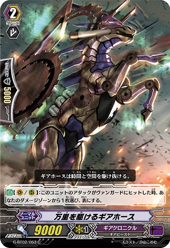 万里を駆けるギアホース