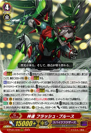 神速 フラッシュ・ブルース