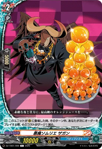 悪魔ソムリエ ザガン