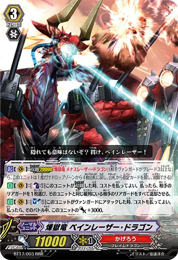 煉獄竜 ペインレーザー・ドラゴン