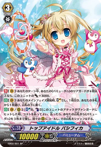 トップアイドル パシフィカ