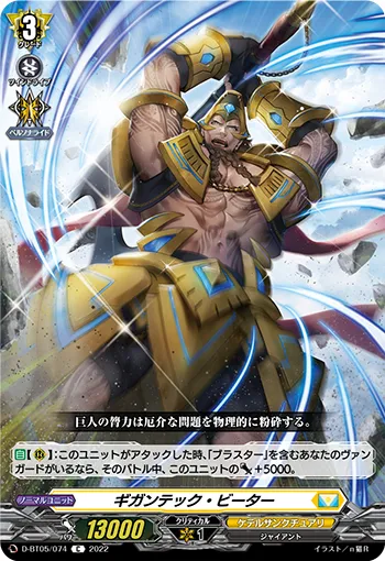 ギガンテック・ビーター