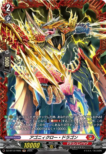 アゴニィクロー・ドラゴン