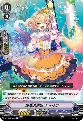 渾身の絶叫 キュリエ