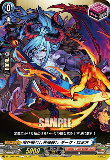 魔を握りし悪魔殺し ダーク・ロミオ