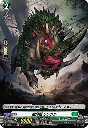 樹角獣 リンブル