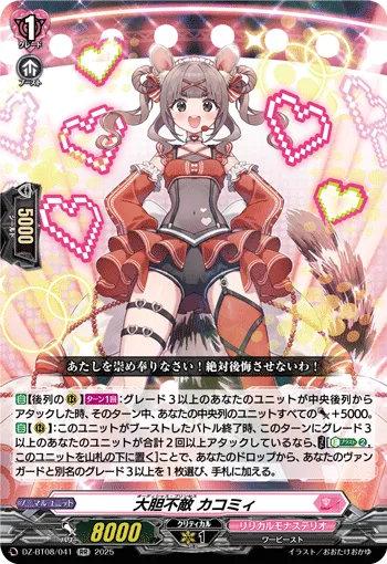 大胆不敵 カコミィ
