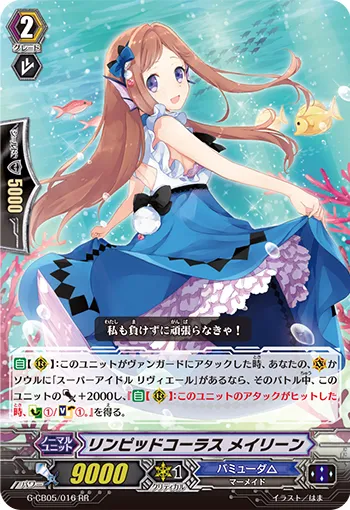 リンピッドコーラス メイリーン