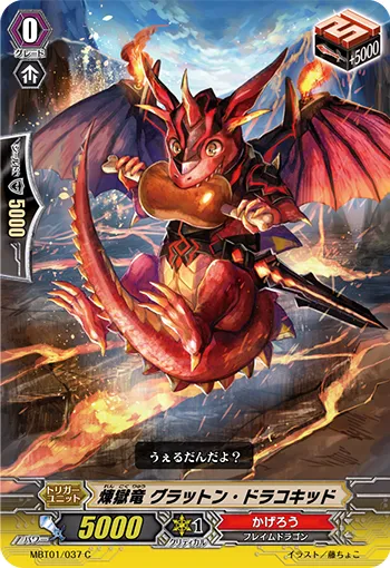 煉獄竜 グラットン・ドラコキッド