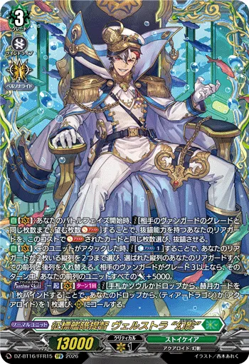 征標艦隊提督 ヴェルストラ “幻影”