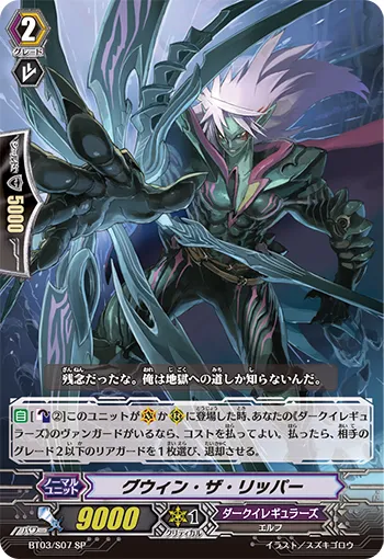 グウィン・ザ・リッパー