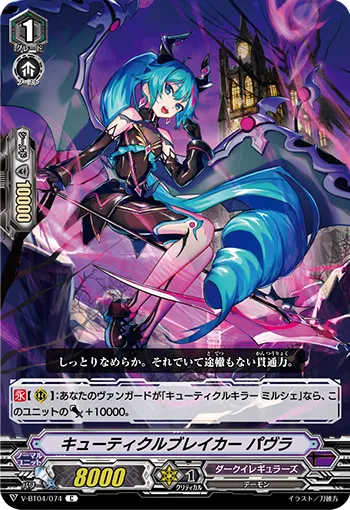 キューティクルブレイカー パヴラ