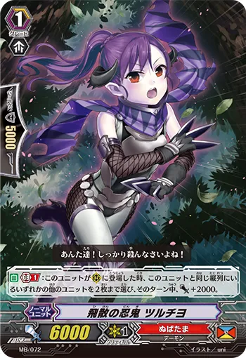 飛散の忍鬼 ツルチヨ
