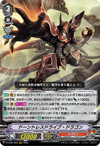 ドーントレスドライブ・ドラゴン
