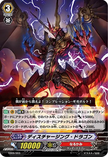 ディスチャージング・ドラゴン