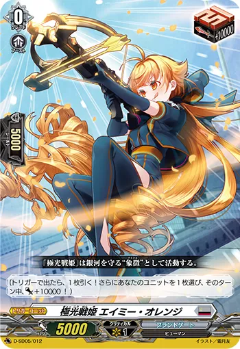 極光戦姫 エイミー・オレンジ
