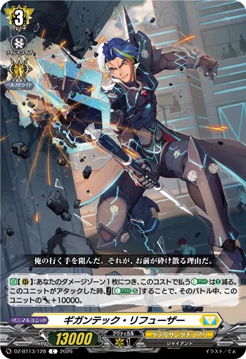 ギガンテック・リフューザー