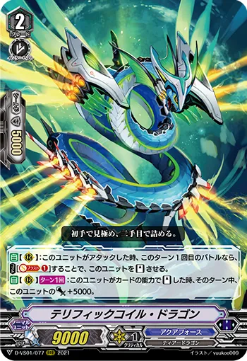テリフィックコイル・ドラゴン