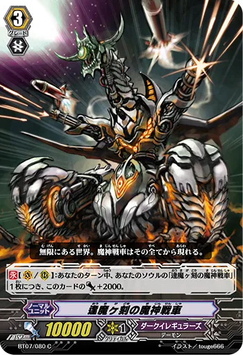 逢魔ヶ刻の魔神戦車