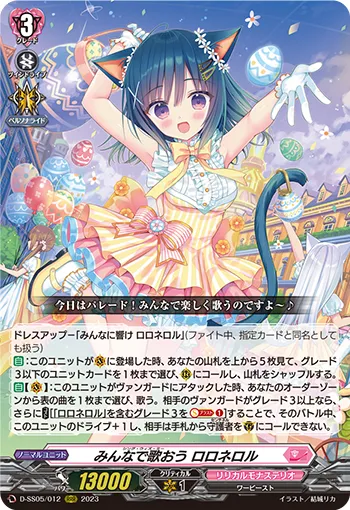 みんなで歌おう ロロネロル