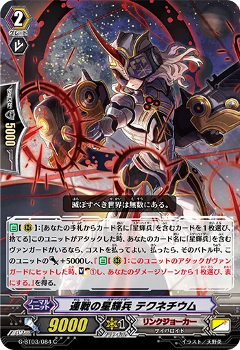 連戦の星輝兵 テクネチウム