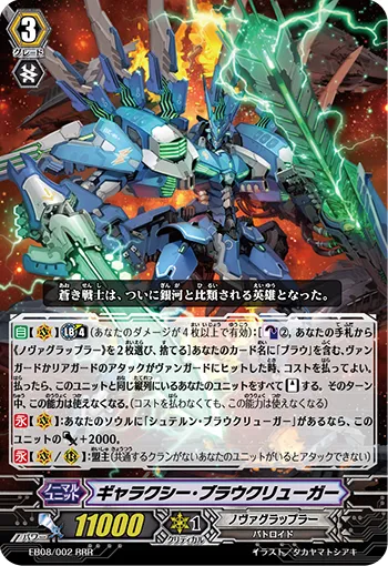ギャラクシー・ブラウクリューガー