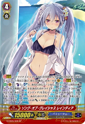 ソング・オブ・グレイシャス レインディア